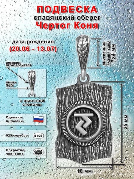 Подвеска славянский оберег чертог Коня серебряная 925 пробы