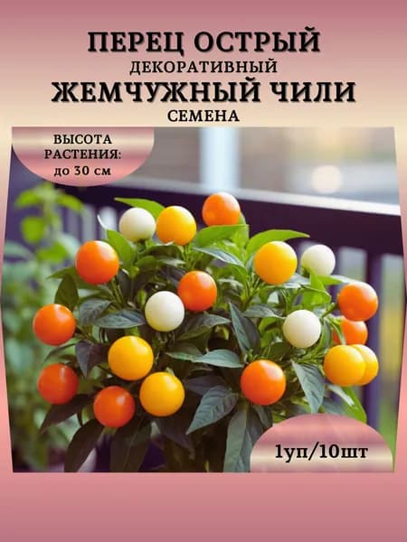 Перец острый декоративный "Жемчужный Чили" семена, 1 пачка