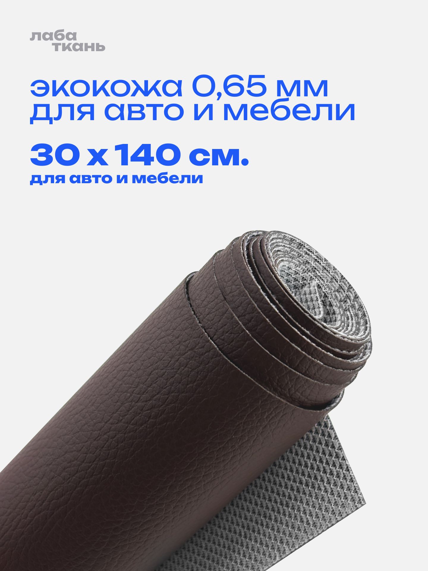 Экокожа шоколадная для мебели и авто 0,65 мм - 30 х 140 см