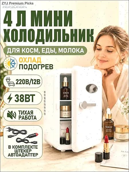 Барный холодильник Мини-холодильник для косметики и напитков, 4 л, термоэлектрический (охлаждение/нагрев), для дома и авто, USB/12V/220V, белый