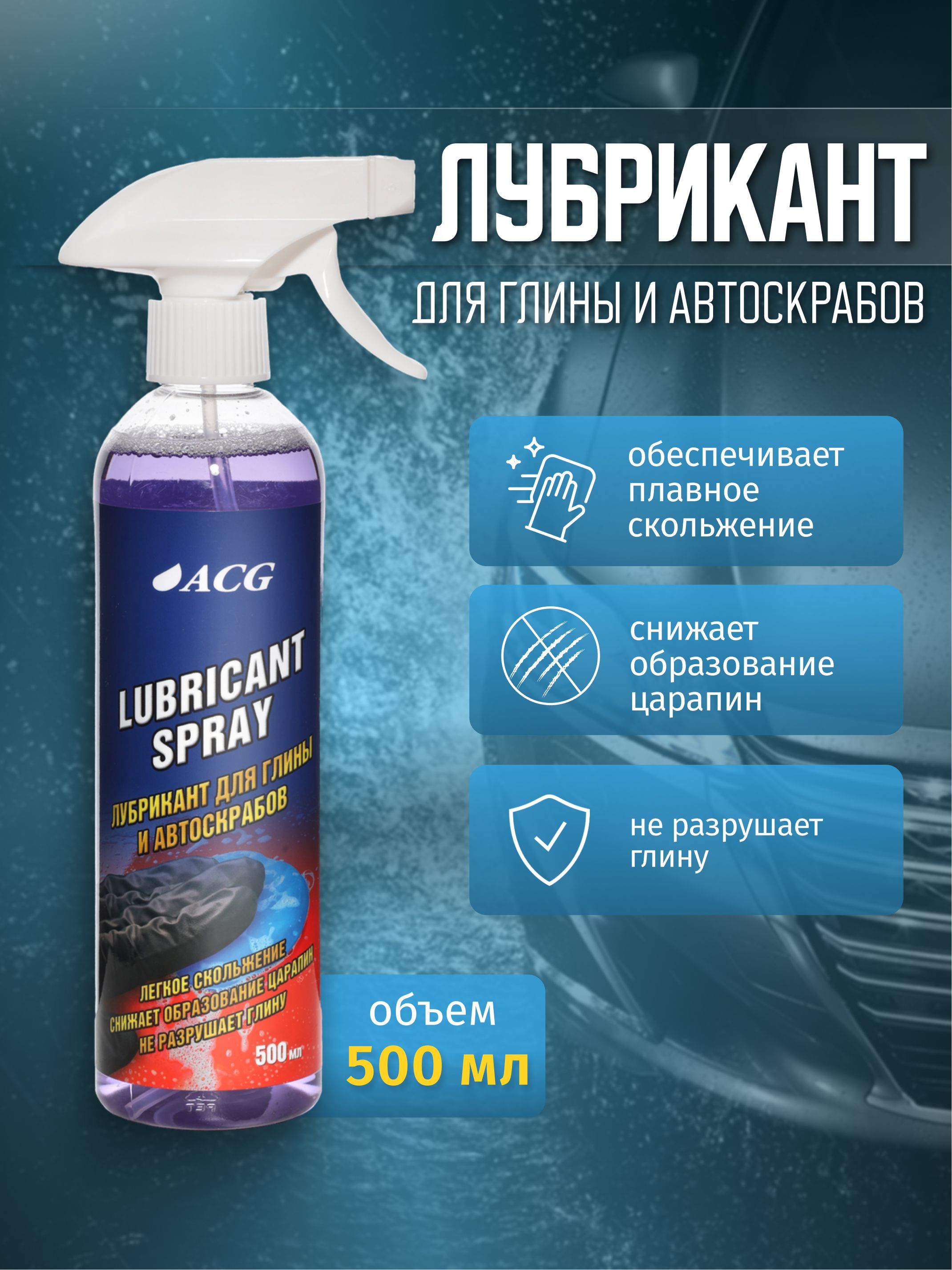 Лубрикант для глины авто 500 мл LUBRICANT SPRAY ACG / размягчитель глины для очистки кузова