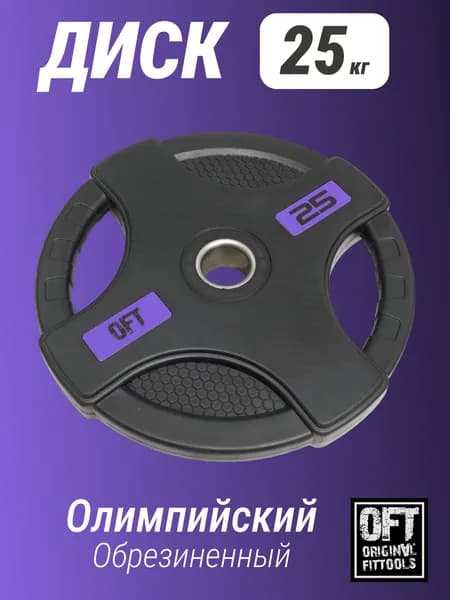 Диск олимпийский обрезиненный 25 кг Original FitTools / сталь чугун резина / диаметр посадочной втулки 50 мм