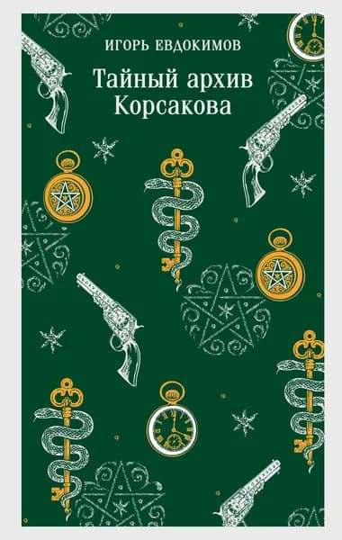 Книга Тайный архив Корсакова (#1)