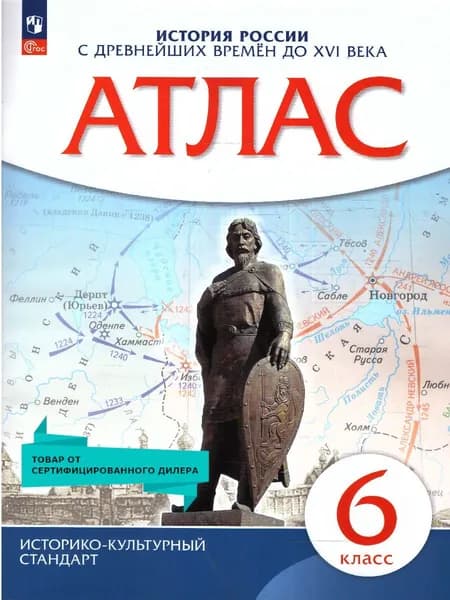 Атлас по Истории России 6 класс. С древнейших времен до XVI века. ИКС. ФГОС | Приваловский Алексей Никитич