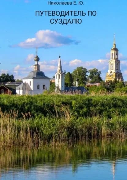 Путеводитель по Суздалю | Николаева Екатерина Юрьевна | Электронная книга
