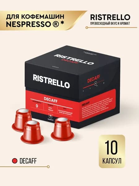 Кофе в капсулах Ristrello Decaff без кофеина для Nespresso Арабика темной обжарки 10 капсул . Интенсивность 9