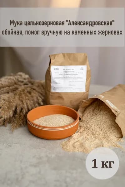 Мука цельнозерновая "Александровская", 1 кг
