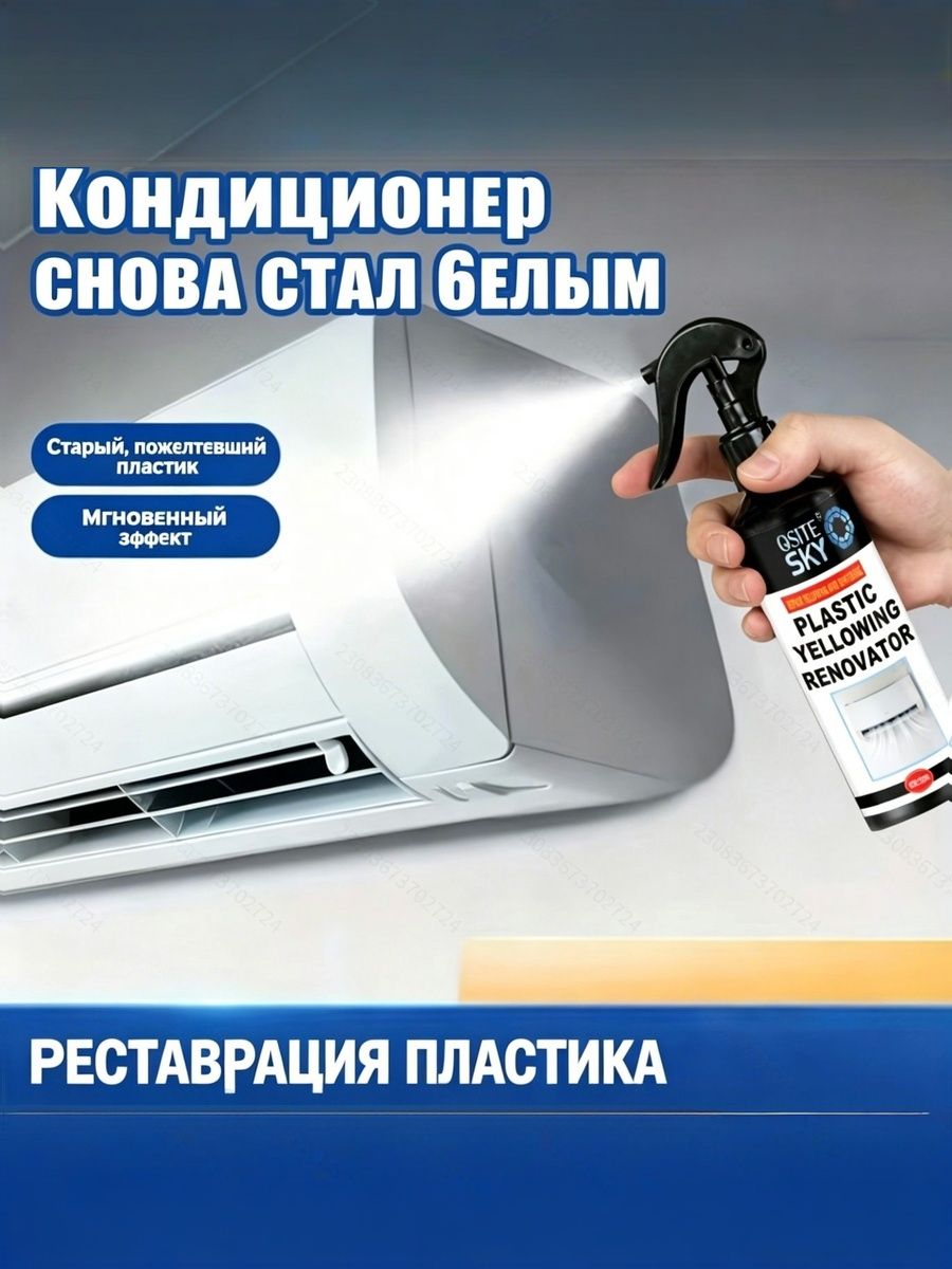 Спрей реставратор от пожелтения пластика для корпуса кондиционера, отбеливатель бытовой техники, возвращает ярко-белый цвет пластиковым поверхностям