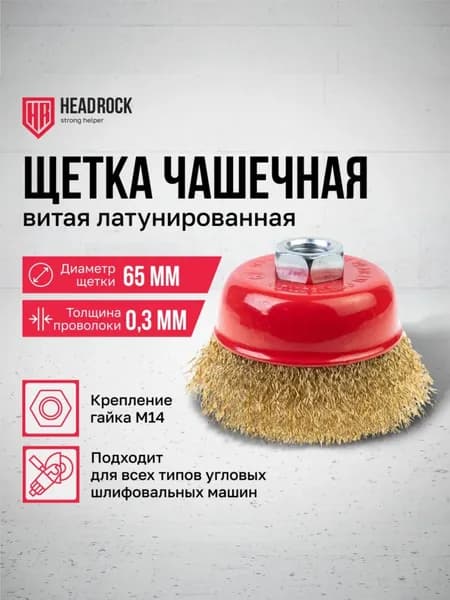Щетка чашечная для УШМ HeadRock витая латунированная 65мм М14