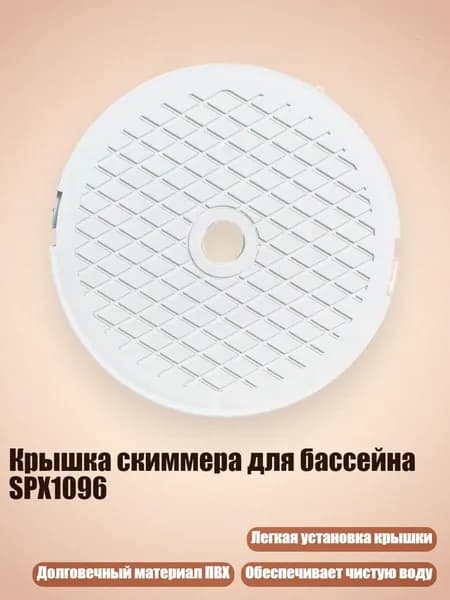Крышка скиммера для бассейна SPX1096