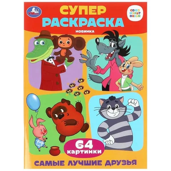 Супер-раскраска 64 картинки Самые лучшие друзья