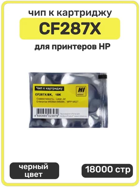 Чип Hi-Black CF287X HP LJ Enterprise M506, M527, M50, черный, 18000 стр