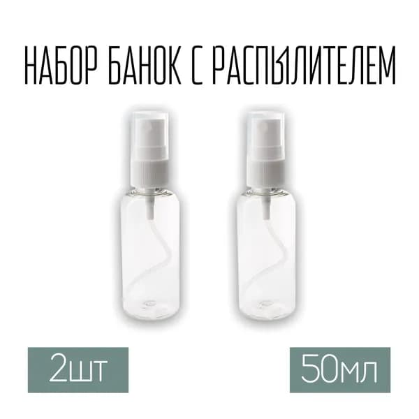 Набор дорожных флаконов, баночек 2 шт. по 50 мл. с крышкой распылителем белого цвета