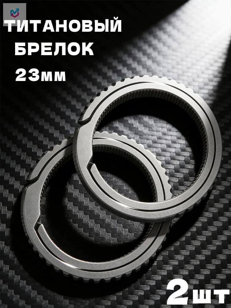 Титановое кольцо 23мм / Титановый брелок для ключей, 2 шт.