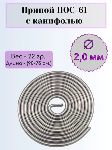 Припой с канифолью "ПОС-61", диаметр 2,0 мм, спираль 22 гр. (90-95 см.)