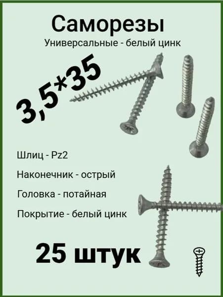 Саморезы универсальные 3,5*35 (25 шт.)