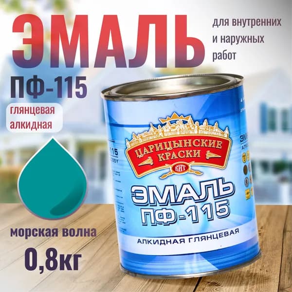 Эмаль алкидная ПФ-115 по металлу, по дереву и бетону морская волна Царицынские краски 0.8 кг