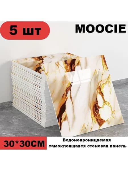 Панели самоклеющиеся для стен и обои на кухню моющиеся с фольгой 5 шт.30*30CM