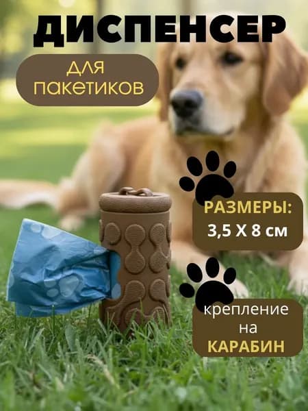 Диспенсер для гигиенических пакетов для собак Fairytale Home, коричневый