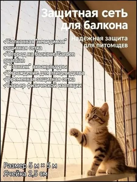 Защитная белая сетка 5х5 м ячейка 25х25х3,1 мм от падения животных для окон балконов лестниц открытых территорий