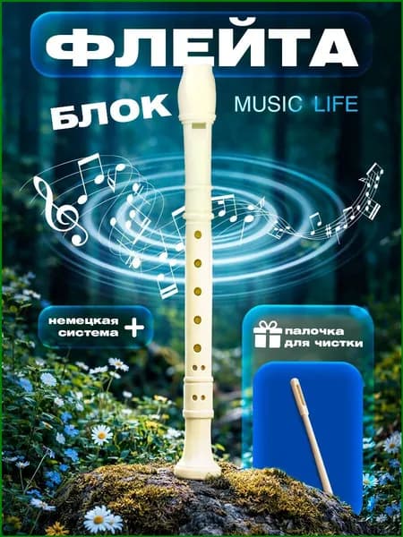 Бежевая блокфлейта сопрано, 30 см, популярная немецкая система