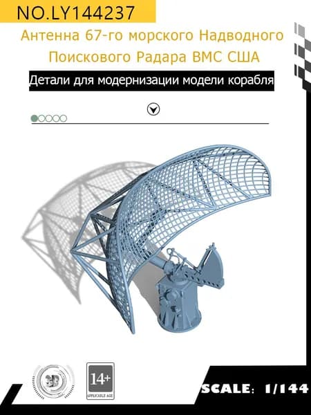 MRY-SFW Детали для модернизации модели корабля Антенна 67-го морского Надводного Поискового Радара ВМС США 1/144