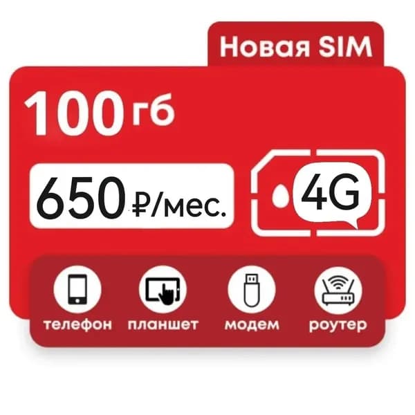 Сим-карта 100 гигабайт интернета для всех устройств