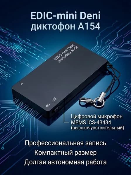 Мини диктофон EDIC-mini Deni A154