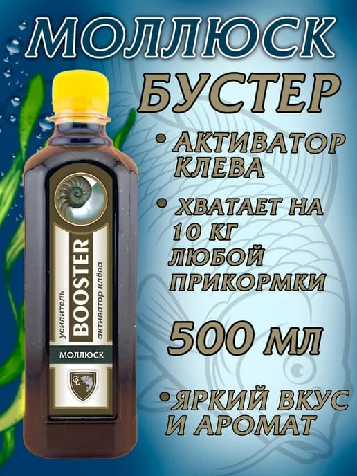Ароматизатор для рыбалки Бустер Активатор клева Моллюск