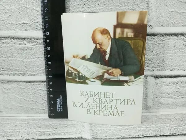 Канцелярия антикварная винтажная Набор из 16 открыток Кабинет Ленина в Кремле 1969 год