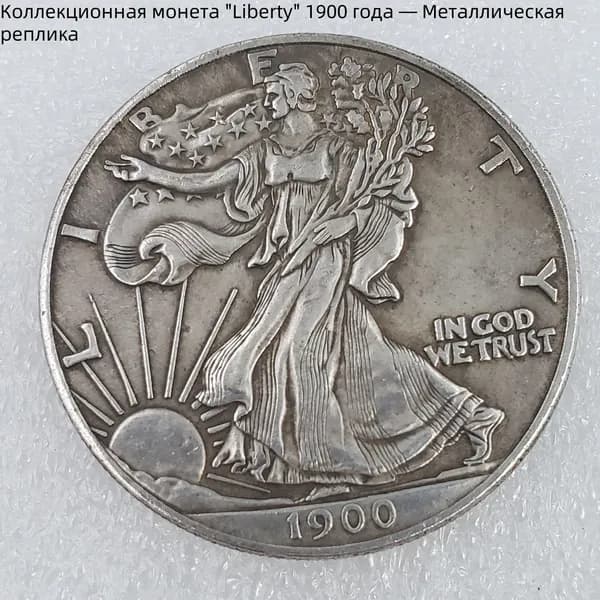 Коллекционная монета "Liberty" 1900 года Металлическая реплика