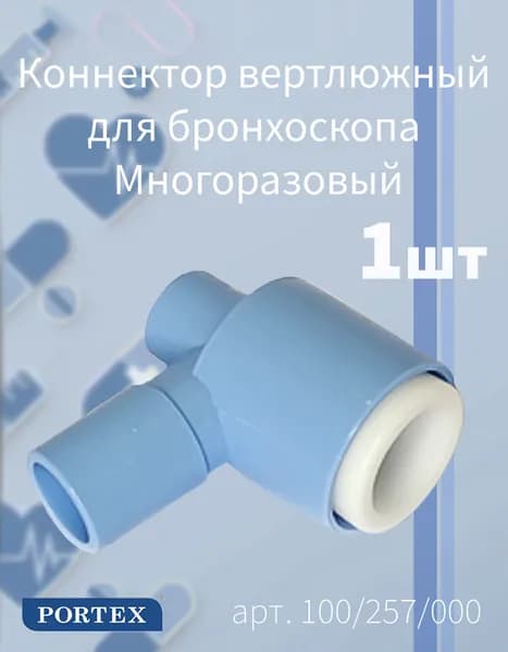 Коннектор дыхательный вертлюжный для бронхоскопа