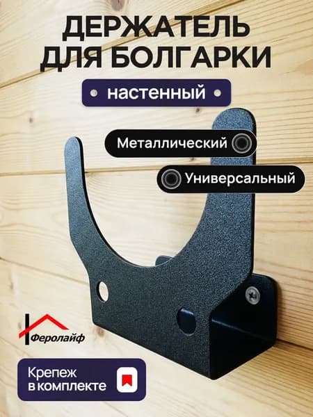 Держатель УШМ, болгарки настенный