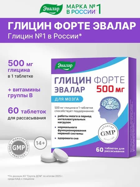 Глицин Форте Эвалар 500 мг/бад/витамины для женщин, мужчин, для детей/таблетки 60 шт для сна и от стресса, повышение умственной активности, улучшение памяти и внимания