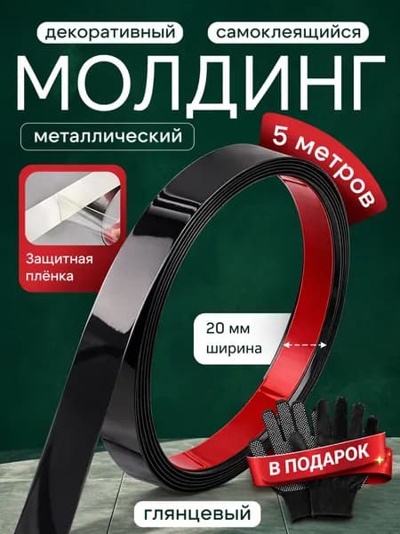 Молдинг декоративный самоклеящийся черный 20 мм металлический