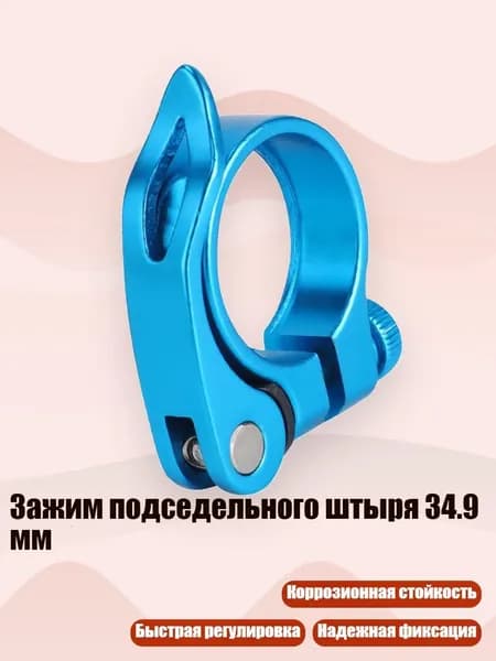Зажим подседельного штыря 34.9 мм, Синий