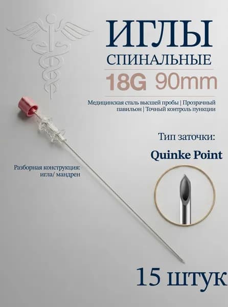 Игла для спинальной анестезии тип Квинке (Quincke) 18G 90mm (15шт) без проводника