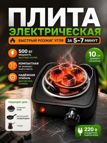 Электроплитка для розжига угля 500 Вт компактная электрическая плитка одна конфорка, быстрый розжиг, спиральная
