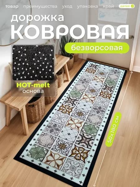 Ковер кухонный прикроватный на пол 50 на 180 см