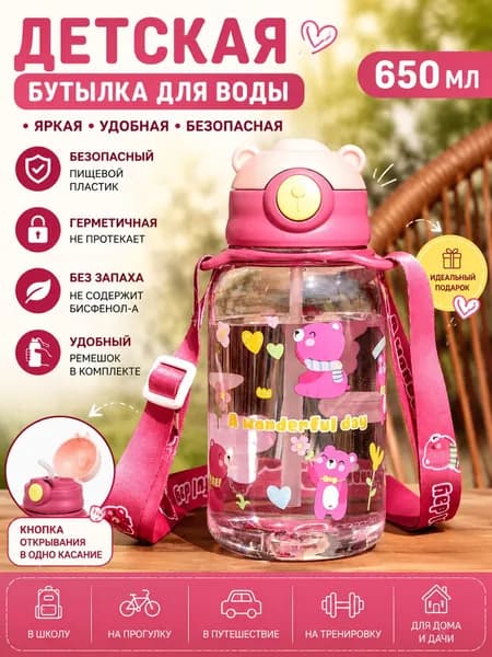 Детская бутылка для воды 650 мл с трубочкой и ремешком поилка для детей, герметичная бутылка для школы и прогулок
