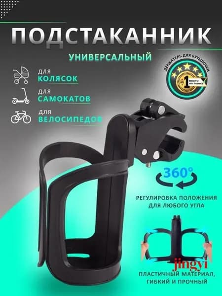 Универсальный подстаканник для коляски, велосипеда и самоката