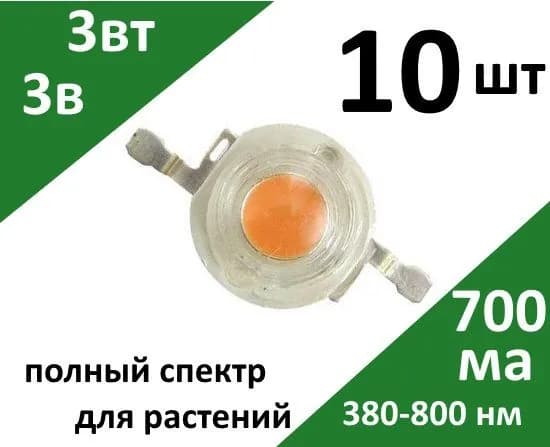 Фито светодиод полного спектра 3Вт. 400-840нм. 175лм. 3.6В 700мА 45mil 10шт