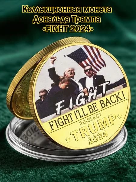 Позолоченная вызовная монета Дональда Трампа 2024 FIGHT TO SAVE AMERICA, 45-й президент США, памятный коллекционный сувенир