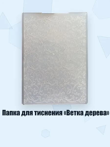 Папка для тиснения Ветка дерева