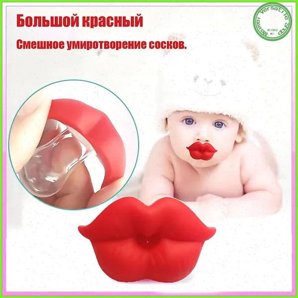 Интересная силиконовая пустышка для новорожденных, пустышка в форме красных губ для детей 0-3 лет, идеальный подарок, не содержит бисфенола А