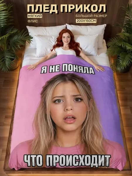Плед прикол мем Гаврилова
