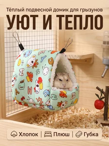 Гамак для хомяка