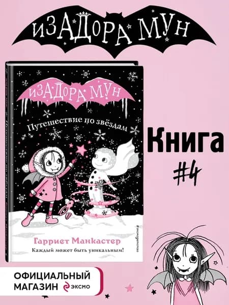 Путешествие по звездам (выпуск 4). Изадора Мун