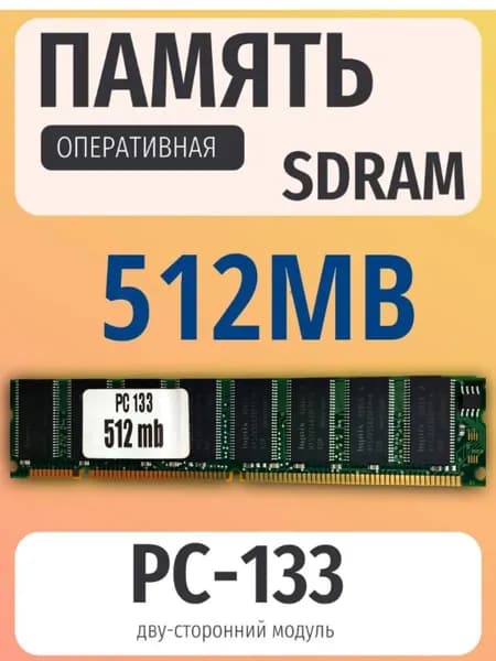 Оперативная память DDR, 133 МГц, 1 x (PC-133)