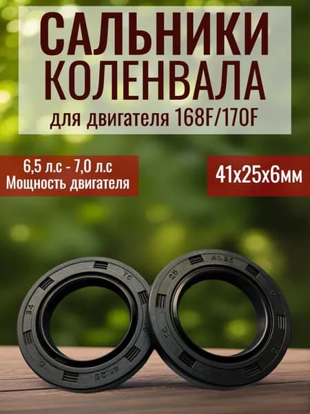 Сальники коленвала 168F, 170F (комплект 2шт)